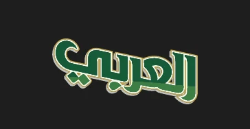العربي